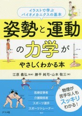 [書籍のメール便同梱は2冊まで]/[書籍]/姿勢と運動の力学がやさしくわかる本 イラストで学ぶバイオメカニクスの基本/勝平純司/著 山本敬