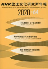 送料無料有/[書籍]/2020 NHK放送文化研究所年報/NHK放送文化研究所/編/NEOBK-2461717