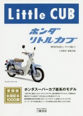 [書籍のゆうメール同梱は2冊まで]/[書籍]/ホンダリトルカブ 開発物語とその魅力/三樹書房編集部/編/NEOBK-2471157