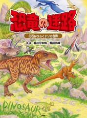 [書籍のメール便同梱は2冊まで]/[書籍]/恐竜の迷路 化石がひらくナゾの世界/香川元太郎/作・絵 香川志織/作・絵 冨田幸光/監修/NEOBK-251