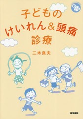 [書籍]/子どものけいれん&頭痛診療 (ジェネラリストBOOKS)/二木良夫/著/NEOBK-2526349