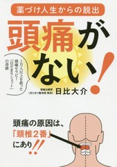 [書籍のゆうメール同梱は2冊まで]/[書籍]/頭痛がない! 薬づけ人生からの脱出 1万人以上を救った頭痛セラピー「日だまりショット」の奇跡/