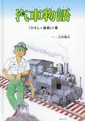 [書籍のゆうメール同梱は2冊まで]/[書籍]/汽車物語 「ひろしと鉄郎」の巻 (おでかけBOOK)/吉田強兵/さく・え/NEOBK-2606605