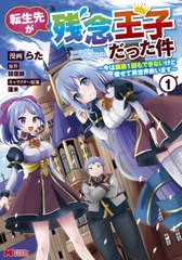 [書籍のメール便同梱は2冊まで]/[書籍]/転生先が残念王子だった件 今は腹筋1回もできないけど痩せて異世界救います 1 (モンスターコミッ