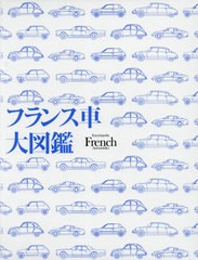 送料無料/[書籍]/フランス車大図鑑/カーグラフィック/NEOBK-2612917