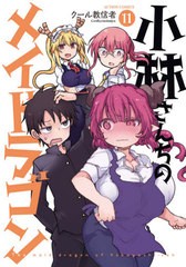 [書籍のメール便同梱は2冊まで]/[書籍]/小林さんちのメイドラゴン 11 (アクションコミックス/月刊アクション)/クール教信者/著/NEOBK-261