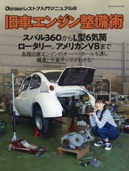 [書籍]/旧車エンジン整備術 (ヤエスメディアムック)/八重洲出版/NEOBK-2620749