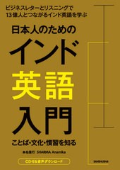 [書籍]/日本人のためのインド英語入門/本名信行/著 SHARMAAnamika/著/NEOBK-2621645