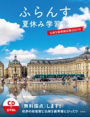 [書籍のメール便同梱は2冊まで]/[書籍]/ふらんす 〔2021〕夏休み学習号/ふらんす編集部/〔編集〕/NEOBK-2622541