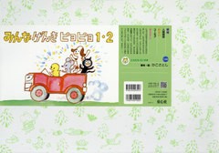 [書籍とのメール便同梱不可]送料無料有/[書籍]/みんなげんきピヨピヨ1・2 (ともだちだいすき)/かこさとし/脚本・絵/NEOBK-2623181