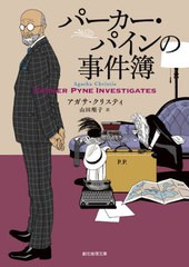 [書籍のメール便同梱は2冊まで]/[書籍]/パーカー・パインの事件簿 / 原タイトル:PARKER PYNE INVESTIGATES (創元推理文庫)/アガサ・クリ