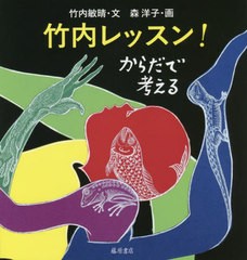 [書籍のメール便同梱は2冊まで]/[書籍]/竹内レッスン! からだで考える/竹内敏晴/文 森洋子/画/NEOBK-2701813