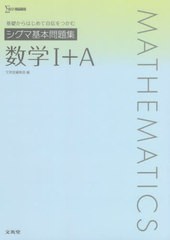 [書籍]/シグマ基本問題集数学1+A (シグマベスト)/文英堂編集部/編/NEOBK-2710621