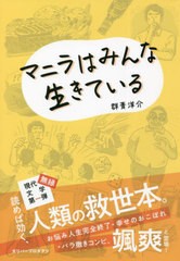 [書籍]/マニラはみんな生きている (ガリバーBOOKS)/群青洋介/著/NEOBK-2712053