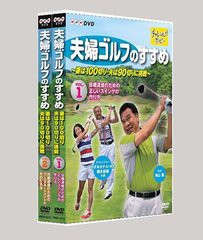 送料無料有/[DVD]/夫婦ゴルフのすすめ 〜妻は100切り・夫は90切りに挑戦〜/趣味教養/NSDX-15118