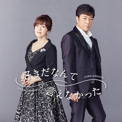 送料無料有/[CD]/野口五郎・岩崎宏美/好きだなんて言えなかった [CD+テイクアウトライブ]/IOCD-20385