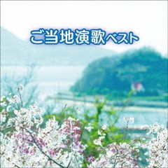 送料無料有/[CD]/オムニバス/ご当地演歌 ベスト/KICW-6593