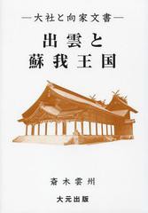 [書籍のメール便同梱は2冊まで]送料無料有/[書籍]/出雲と蘇我王国 大社と向家文書/斎木雲州/著/NEOBK-1388790