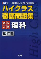 [書籍のゆうメール同梱は2冊まで]/[書籍]/ハイクラス徹底問題集高校入試理科 国立・難関私立高校制覇/文理/NEOBK-1459974