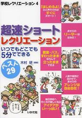 [書籍のゆうメール同梱は2冊まで]/[書籍]/超速ショートレクリエーション いつでもどこでも5分でできる ベスト29 (学校レクリエーション)/