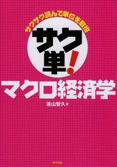 [書籍]/サクサク読んで単位を取得サク単!マクロ経済学/遠山智久/NEOBK-1486710