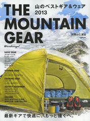 [書籍のゆうメール同梱は2冊まで]/[書籍]THE MOUNTAIN GEAR 山のベストギア&ウェア 2013/山と溪谷社/NEOBK-1488134