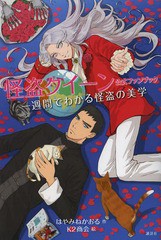 [書籍のメール便同梱は2冊まで]/[書籍]/怪盗クイーン公式ファンブック一週間でわかる怪盗の美学 (青い鳥おもしろランド)/はやみねかおる/