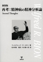 [書籍のメール便同梱は2冊まで]送料無料有/[書籍]/再考:精神病の精神分析論 新装版 / 原タイトル:Second Thoughts/ウィルフレッド・R・ビ