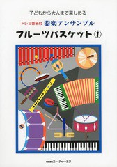 [書籍]/フルーツバスケット 子どもから大人まで楽しめるドレミ音名付器楽アンサンブル 1/エー・ティー・エヌ/NEOBK-1629750