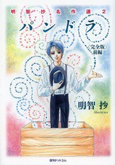 [書籍]/パンドラ 完全版 前編 (明智抄名作選)/明智抄/著/NEOBK-1638606