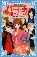 書籍 ハート虫は知っている 講談社青い鳥文庫 286 13 探偵チームkz事件ノート 藤本ひとみ 原作 住滝良 文 駒形 絵 Neobk の通販はau Pay マーケット Cd Dvd Neowing