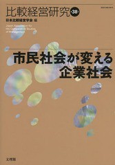 [書籍]/比較経営研究 第38号/日本比較経営学会/編/NEOBK-1647190