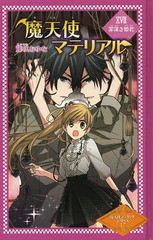 書籍 魔天使マテリアル 17 図書館版 魔天使マテリアルシリーズ 藤咲あゆな 作 藤丘ようこ 画 Neobk の通販はau Pay マーケット ネオウィング Au Pay マーケット店