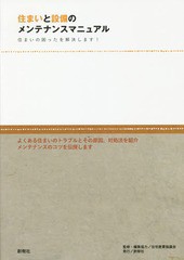 [書籍のメール便同梱は2冊まで]/[書籍]/住まいと設備のメンテナンスマニュアル 住まいの困ったを解決します!/住宅産業協議会/監修・編集