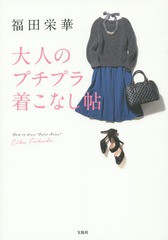 [書籍のゆうメール同梱は2冊まで]/[書籍]/福田栄華大人のプチプラ着こなし帖/福田栄華/著/NEOBK-1726630