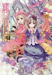 [書籍とのゆうメール同梱不可]/[書籍]/川村万梨阿と椋本夏夜の淑女的日常/川村万梨阿/〔著〕 椋本夏夜/〔著〕/NEOBK-1734446