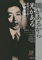 [書籍]/闇があるから光がある 新時代を拓く小林多喜二/荻野富士夫/編著 ノーマ・フィールド/〔ほか執筆〕/NEOBK-1740782