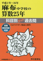 [書籍のメール便同梱は2冊まで]送料無料有/[書籍]/麻布中学校の算数25年科目別スーパー過去問 平成2年〜26年 (中学過去問シリーズ 中学受