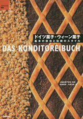 [書籍のメール便同梱は2冊まで]送料無料有/[書籍]/ドイツ菓子・ウィーン菓子 基本の技法と伝統のスタイル (パティシエ選書)/辻製菓専門学