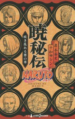 [書籍のメール便同梱は2冊まで]/[書籍]/NARUTO-ナルトー暁秘伝 咲き乱れる悪の華 (JUMP J BOOKS)/岸本斉史/著 十和田シン/著/NEOBK-18146