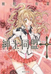 [書籍のメール便同梱は2冊まで]/[書籍]/紳士同盟【クロス】 1 (集英社文庫 コミック版)/種村有菜/著/NEOBK-1820758