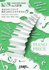 [書籍のメール便同梱は2冊まで]/[書籍]/あなたがここにいて抱きしめることができるなら by miwa (ピアノソロ・ピアノ&ヴォーカル)〜TBS金