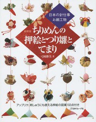 [書籍のメール便同梱は2冊まで]/[書籍]/ちりめんの押絵とつり雛とてまり 日本の針仕事お細工物 縮刷版/弓岡勝美/著/NEOBK-1912054