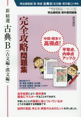 [書籍のゆうメール同梱は2冊まで]/[書籍]/明治版345・6新精選古典B完全攻略問題 (平30)/真珠書院/NEOBK-2196838