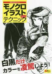 [書籍のゆうメール同梱は2冊まで]送料無料有/[書籍]/表現の幅を広げるモノクロイラストテクニック (超描けるシリーズ)/jaco/著/NEOBK-226