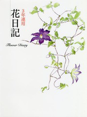 [書籍とのメール便同梱不可]/[書籍]/3年連用花日記 深沢紅子 野の花   2/婦人之友社/NEOBK-2278630