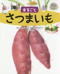 [書籍のメール便同梱は2冊まで]/[書籍]/まるごとさつまいも (絵図解やさい応援団)/八田尚子/構成・文 野村まり子/構成・絵/NEOBK-2286526