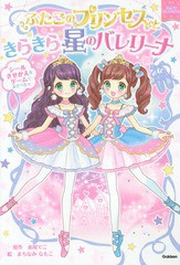 [書籍のゆうメール同梱は2冊まで]/[書籍]/ふたごのプリンセスときらきら星のバレリーナ (まほうのドレスハウス)/赤尾でこ/原作 まちなみ