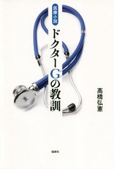 [書籍]/医療小説 ドクターGの教訓/高橋弘憲/著/NEOBK-2356766