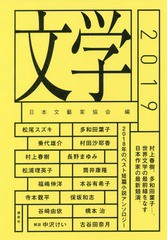 [書籍]/文学 2019/日本文藝家協会/編 多和田葉子/〔ほか著〕/NEOBK-2357910